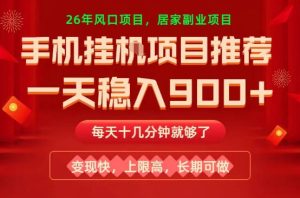 26年手机副业推荐，一天轻松9张+，变现快，收益上限高，长期稳定【揭秘】-KJ分享