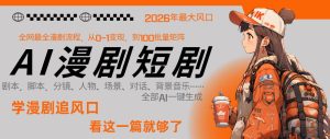 26年AI一键生成漫剧短剧，1人就能跑通从剧本到变现全链路，单集1分钟利润轻松300-KJ分享
