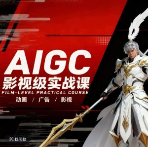 AIGC影视级实战课，动画-广告-影视，​商业落地攻略+影视案例拆解-KJ分享
