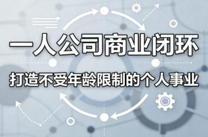 一人公司商业闭环，打造一份不受年龄限制的个人事业-KJ分享