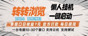 转转浏览2026,王炸项目,懒人挂G一键启动,单窗口日收益7米,一台电脑10-30个窗口,支持云机【揭秘】-KJ分享