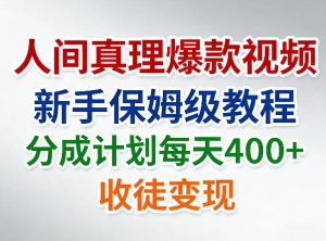 人间真理爆款视频,新手保姆级教程,分成计划每天4张+收徒变现-KJ分享