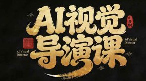 漫剧Ai视觉导演课,Ai漫剧制作创作全流程,轻松抢占AI漫剧赛道风口-KJ分享