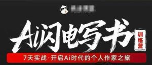 AI闪电写书训练营，7天实战，开启AI时代个人作家之旅-KJ分享