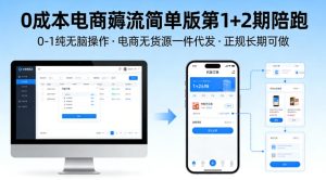 0成本电商薅流简单版第1+2期陪跑，0-1纯无脑操作，电商无货源一件代发，正规长期可做-KJ分享