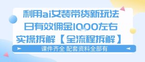 外面收费980的ai女装穿搭账号带货拆解,日佣金1k左右【全流程拆解】-KJ分享