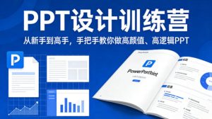 PPT设计训练营,从新手到高手,手把手教你做高颜值、高逻辑PPT-KJ分享