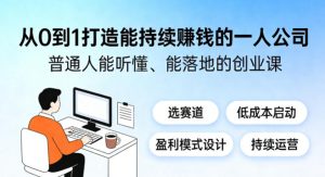 从0到1打造能持续賺钱的一人公司，普通人能听懂、能落地的创业课-KJ分享