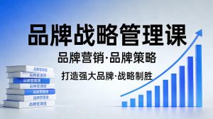 打造强大的品牌!品牌战略管理课,品牌营销,品牌策略-KJ分享