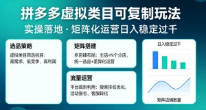 拼多多虚拟类目可复制玩法,实操落地,矩阵化日入稳定过千【揭秘】-KJ分享
