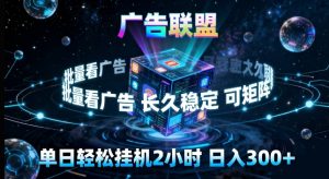 广告联盟全自动挂G掘金，长期稳定，单窗口最高收益30+，可矩阵来实现更大化收益【揭秘】-KJ分享