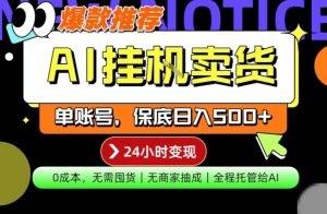 AI挂G卖货，完全解放双手，隔天出收益，单账号轻松日入500+，0成本出单变现【揭秘】-KJ分享