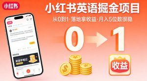 小红书英语掘金项目,从0到1带你落地拿收益,月入5位数很稳-KJ分享