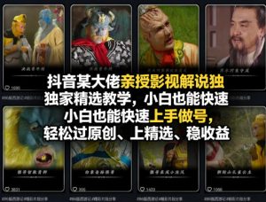 抖音某大佬亲授影视解说独家精选教学，小白也能快速上手做号，轻松过原创、上精选、稳收益-KJ分享