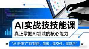 AI实战技能课，真正掌握AI领域的核心能力，把AI从”听懂了”变成”能用，能做，能交付，能复用-KJ分享