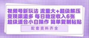 视频号新玩法：ai飞行视频玩法，每日稳定入账5张左右【配套齐全】-KJ分享