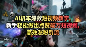 AI机车爆款短视频教学，新手轻松做出点赞破万短视频，高效涨粉引流-KJ分享