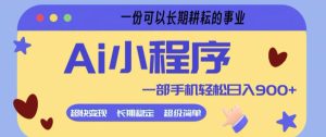 Ai小程序项目,超级简单,5分钟就能学会上手,一部手机轻松日入9张+一份可以长期耕耘的事业【揭秘】-KJ分享