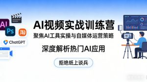 AI视频实战训练营，聚焦AI工具实操与自媒体运营策略，深度解析热门AI应用，拒绝纸上谈兵-KJ分享