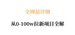 全网最详细从0-100w拉新项目全解，原理、收益和操作全拆解-KJ分享