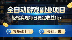 全自动游戏板砖副业项目,无需人工操作,每日稳定收益1k+,零基础上手,长期可做【揭秘】-KJ分享
