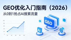 【最新】GEO优化入门指南(2026),从0到1抢占AI搜索流量-KJ分享