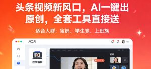 头条视频新风口,AI一键出原创,全套工具直接送,人人可做,有手就行【揭秘】-KJ分享
