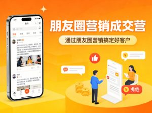 朋友圈营销成交营，通过朋友圈营销来搞定好客户-KJ分享