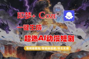 【Coze工作流搭建实操教程】即梦+Coze一键生成AI动漫短剧，全流程保姆级教学-KJ分享
