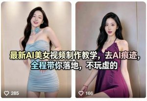 最新AI美女视频制作教学，去AI痕迹，全程带你落地，不玩虚的​-KJ分享