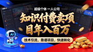 2026年卖项目年入百个W，AI智能体个人IP-精准引流-稳定项目-转化成交【揭秘】-KJ分享