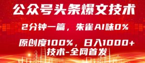 公众号头条号爆文技术，5分钟一篇，原创度100%，复制粘贴，日入1k+，最新技术【揭秘】-KJ分享