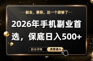 26年手机副业项目首推，单账号保底日入5张+，可矩阵放大【揭秘】-KJ分享
