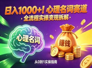 心理名词赛道，新手小白也能做，全流程项目拆解，单日变现1k+-KJ分享