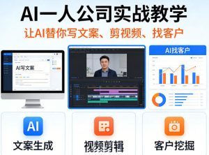 AI一人公司实战教学,让AI替你写文案、剪视频、找客户-KJ分享