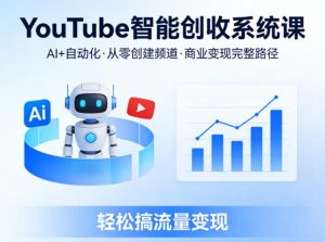 YouTube智能创收系统课,AI+自动化,从零创建YouTube频道并实现商业变现的完整路径,轻松搞流量变现-KJ分享