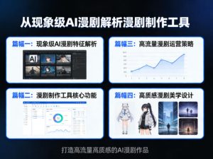 从现象级AI漫剧解析漫剧制作工具,四大篇幅带你了解漫剧,打造高流量高质感的AI漫剧作品-KJ分享