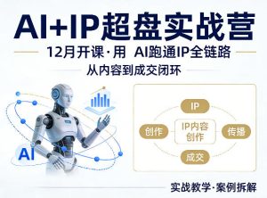 格掌门AI+IP超盘实战营，12月的课，用AI跑通IP全链路，从内容到成交闭环-KJ分享