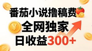 番茄撸稿费，稳定日收益300+，全网独家，副业必看，小白易上手，超级简单【揭秘】-KJ分享