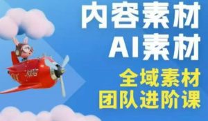 2026年全域素材破局3月30-31广州线下课，全域内容素材+AI素材，实战经验满满-KJ分享