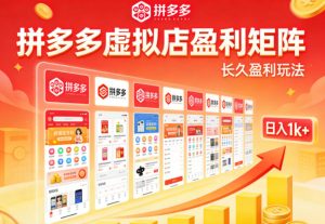 实测可落地!拼多多虚拟店长久盈利玩法,矩阵放大收益,日入1k+不难【揭秘】-KJ分享