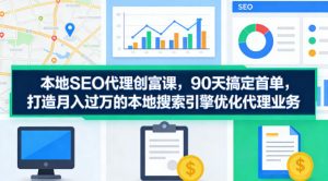 本地SEO代理创富课,90天搞定首单,助您打造月入过W的本地搜索引擎优化代理业务-KJ分享