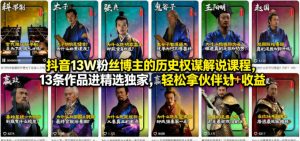 抖音13W粉丝博主的历史权谋解说课程,13条作品进精选独家,轻松拿伙伴计划+精选独家收益-KJ分享