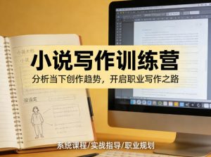小说加写作训练营，带你分析如何在当下脱颖而出，开启你的职业创作之路-KJ分享