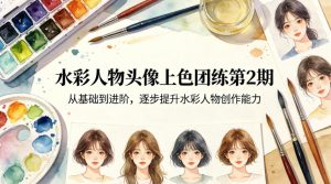 水彩人物头像上色团练第2期,从基础到进阶,逐步提升水彩人物创作能力-KJ分享