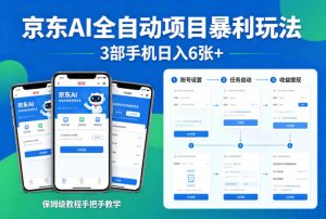 京东AI全自动项目暴利玩法，3部手机日入6张+，保姆级教程手把手教学【揭秘】-KJ分享