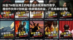 抖音7W粉丝博主的电影盘点视频制作教学，撸创作伙伴计划收益+独家精选收益，广告商单收徒等-KJ分享