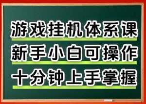 从0上手掌握游戏挂G全流程,新手小白当天上手当天出收益,一对一辅导【揭秘】-KJ分享