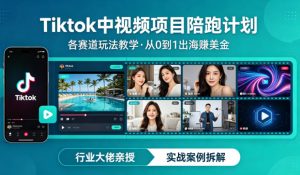 某大佬的Tiktok中视频项目陪跑,涵盖TK各个赛道玩法教学,从0到1出海賺美金-KJ分享
