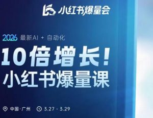 10倍增长小红书爆量会3月27-29号线下课,2026最新AI+自动化-KJ分享